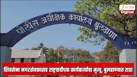 बुलढाण्यात शिवसेना नगरसेवकासह राष्ट्रवादीच्या कार्यकर्त्याचा मृत्यू;  2 गटात तलवारी, शस्त्र घेऊन तुफान राडा
