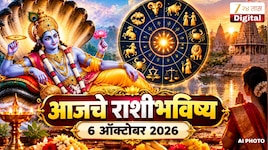 आजचे राशीभविष्य 6 ऑक्टोबर 2026 : इंदिरा एकादशीच्या दिवशी या लोकांचं भाग्य उजळणार, आज सर्व कामं होणार पूर्ण 