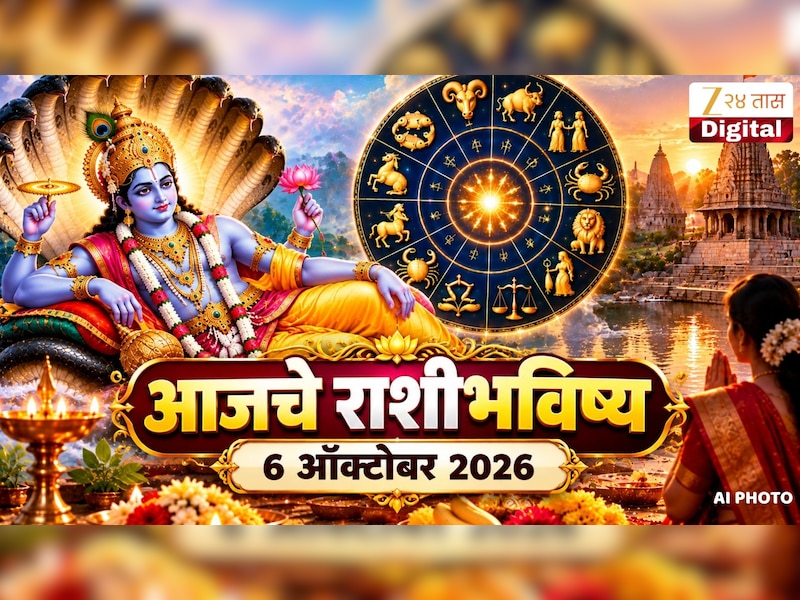 आजचे राशीभविष्य 6 ऑक्टोबर 2026 : इंदिरा एकादशीच्या दिवशी या लोकांचं भाग्य उजळणार, आज सर्व कामं होणार पूर्ण 