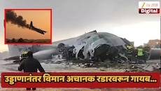 मोठी बातमी! उड्डाणानंतर विमान अचानक रडारवरून गायब अन् थेट नदीजवळ कोसळलं, पायलटसह सर्व प्रवाशांचा मृत्यू