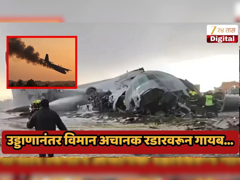 मोठी बातमी! उड्डाणानंतर विमान अचानक रडारवरून गायब अन् थेट नदीजवळ कोसळलं, पायलटसह सर्व प्रवाशांचा मृत्यू