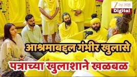 प्रेमानंद महाराजांच्या आश्रमावरून नवा वाद! विराट कोहलीला आश्रमात बोलण्यासाठी 5 कोटी रुपये? या संताच्या पत्रामुळे खळबळ
