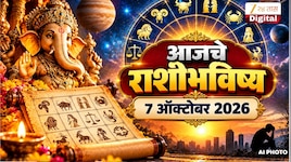 राशीभविष्य 7 ऑक्टोबर 2026 : बुधवारचा दिवस 5 राशीच्या लोकांसाठी आर्थिक फायद्याचा, तर काहींसाठी कठीण काळ...