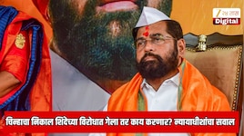  शिवसेने प्रकरणाची सुनावणी धक्कादायक वळणावर? चिन्हाचा निकाल शिंदेच्या विरोधात गेला तर काय करणार? शिंदेच्या वकिलांनी काय उत्तर दिले?
