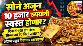 सोनं अजून 10 हजार रुपयांनी स्वस्त होणार? दिवाळीपर्यंत एक तोळा सोन्याच्या रेट किती असेल? अंदाज पाहून विश्वासच बसणार नाही