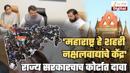 'महाराष्ट्र शहरी नक्षलवाद्यांचे केंद्र',  स्वत:ची बाजू मांडताना राज्य सरकारनेच कोर्टाला प्रतिज्ञापत्रावर असं का लिहून दिलं?