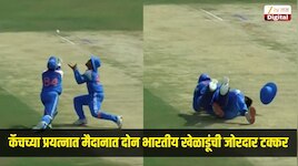 कॅच घेण्याच्या प्रयत्नात मैदानात दोन भारतीय खेळाडूंची जोरदार टक्कर, नेमकं काय घडलं? पाहा Video