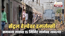 डेंजर बातमी! उन्हामुळे मध्ये रेल्वेच्या मार्गावर Emergency; सगळ्या लोकल, एक्स्प्रेस 15 मिनिटं आहेत तिथेच थांबल्या, कारण...
