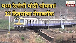 बापरे... मध्य रेल्वेवर एवढा मोठा मेगाब्लॉक की अतिरिक्त ST बस सोडणार! नेमका कुठून कुठे आणि किती दिवस असणार हा ब्लॉक जाणून घ्या