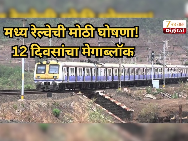 बापरे... मध्य रेल्वेवर एवढा मोठा मेगाब्लॉक की अतिरिक्त ST बस सोडणार! नेमका कुठून क