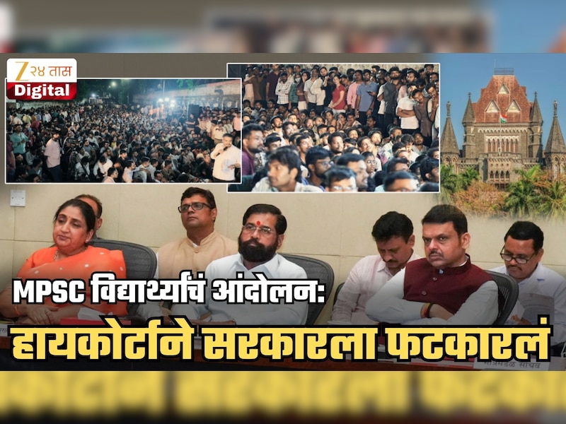 'विद्यार्थ्यांना रस्त्यावर येण्याची हौस नाही', कोर्टाने MPSC वरुन सरकारला फटकारलं