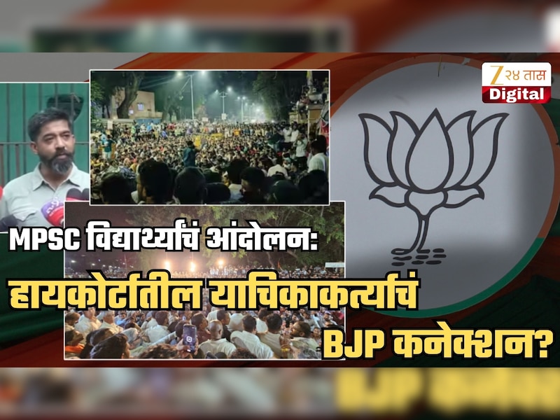'मी भाजपचा कोणी...', MPSC आंदोलनाविरोधात कोर्टात गेलेल्याचं BJP कनेक्शन?