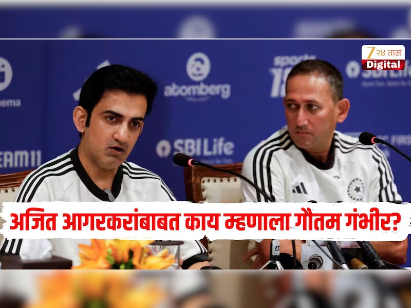 'इतिहास तुला नेहमीच...' चीफ सिलेक्टर पदावरून दूर झालेल्या अजित आगरकरबाबत काय म्हणाला गौतम गंभीर? पोस्ट करून व्यक्त केली भावना  