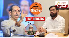 Shiv Sena Symbol Supreme Court Hearing LIVE: शिवसेना चिन्ह आणि पक्षाचा निकाल ठरला? दसऱ्याआधी लागणार सर्वात मोठा निकाल?