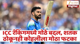 शतक झळकावूनही विराट कोहलीला रॅंकिंगमध्ये फटका! ICC ने जाहीर केली नवी क्रमवारी
