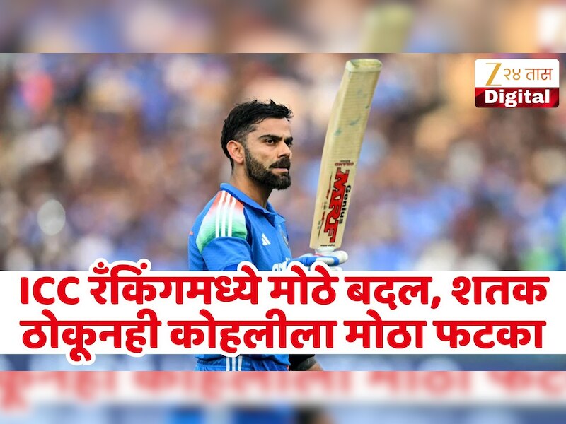 शतक झळकावूनही विराट कोहलीला रॅंकिंगमध्ये फटका! ICC ने जाहीर केली नवी क्रमवारी