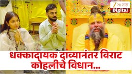 प्रेमानंद महाराजांच्या दर्शनासाठी 5 कोटी रुपये दिल्याचा आरोपांवर विराट कोहलीने दिलं स्पष्टीकरण, म्हणाला, 'मला...'