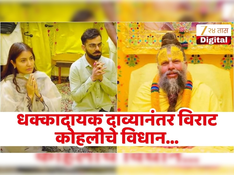 प्रेमानंद महाराजांच्या दर्शनासाठी 5 कोटी रुपये दिल्याचा आरोपांवर विराट कोहलीने दिलं स्पष्टीकरण, म्हणाला, 'मला...'