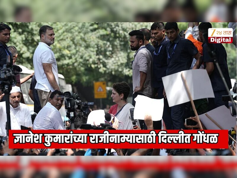  ज्ञानेश कुमारांच्या राजीनाम्यासाठी दिल्लीत हाप्रोफाईल ड्रामा; 300 खासदार आणि हजारो कार्यकर्ते,  राहुल गांधीनी दिल्ली पोलिसांना घाम फोडला