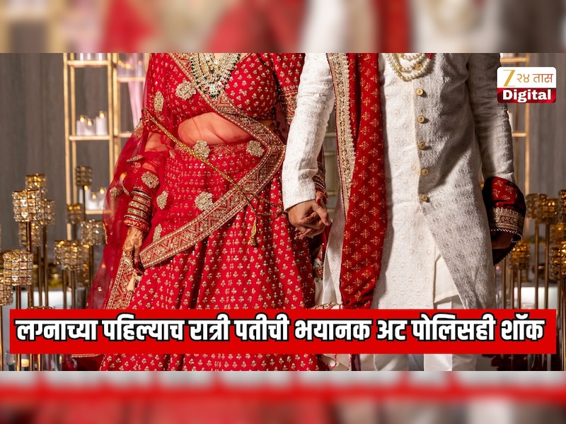 नवरी IT इंजिनीयर, लग्नाच्या पहिल्याच रात्री पतीने ठेवली भयानक अट; पोलिसही शॉक; 25 लाख हुंडा देऊन लग्नावर 1कोटीचा खर्च  