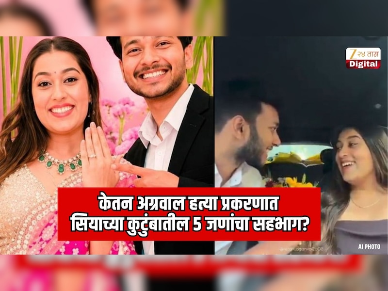 केतन अग्रवाल हत्या प्रकरणात सियाच्या कुटुंबातील 5 जणांचा सहभाग? थेट नाव घेत अत्यंत गंभीर आरोप 