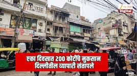 एका दिवसात 200 कोटींचे नुकसान; दिल्लीतील व्यापारी संतापले