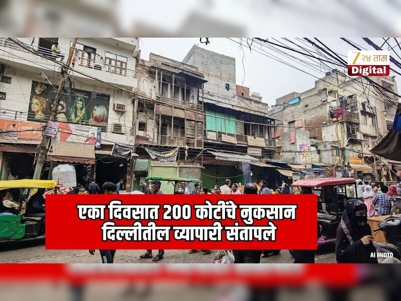 एका दिवसात 200 कोटींचे नुकसान; दिल्लीतील व्यापारी संतापले
