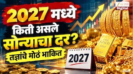 2027 मध्ये किती असले सोन्याचा दर? तज्ञांचे मोठं भाकित 