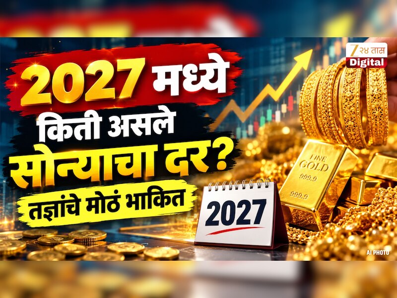 2027 मध्ये किती असले सोन्याचा दर? तज्ञांचे मोठं भाकित 