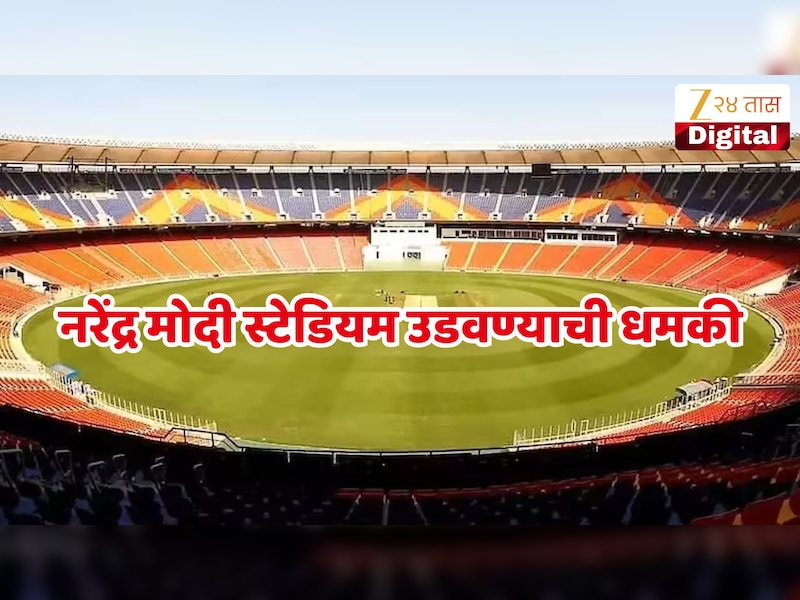 IND vs AUS सामन्यादरम्यान नरेंद्र मोदी स्टेडियमला ​​बॉम्बने उडवण्याची दिली धमकी! 15 मिनिटात संपला सामना