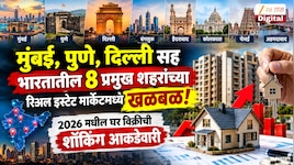 मुंबई, पुणे, दिल्ली सह भारतातील 8 प्रमुख शहरांच्या रिअल इस्टेट मार्केटमध्ये खळबळ! 2026 मधील घर विक्रीची शॉकिंग आकडेवारी  