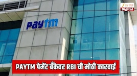 बँकिंग परवाना रद्द केल्यानंतर Paytm पेमेंट बँकेवर RBI ची आणखी एक मोठी कारवाई