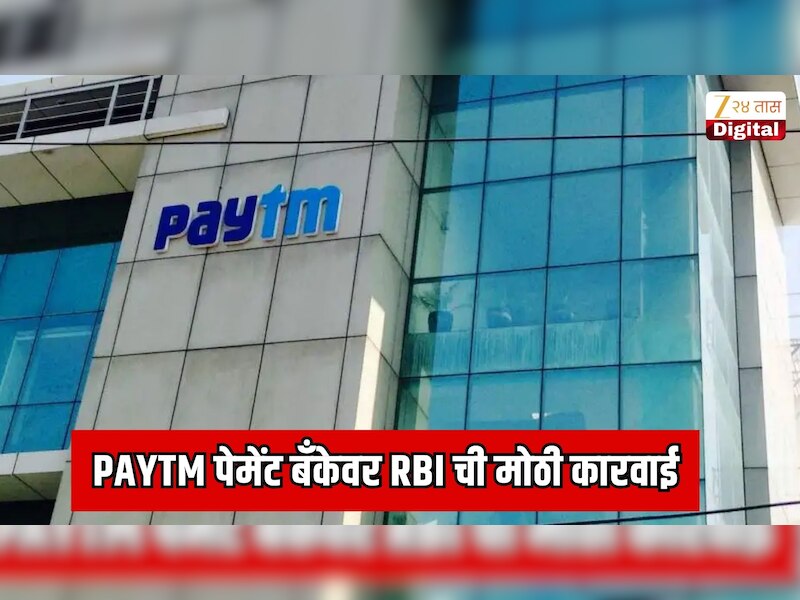 बँकिंग परवाना रद्द केल्यानंतर Paytm पेमेंट बँकेवर RBI ची आणखी एक मोठी कारवाई
