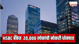 बँकिंग क्षेत्रात मोठा भूकंप!  20,000 लोकांची नोकरी जाणार; जगातील 8 व्या क्रमाकांच्या बँकेत मोठी कर्मचारी कपात