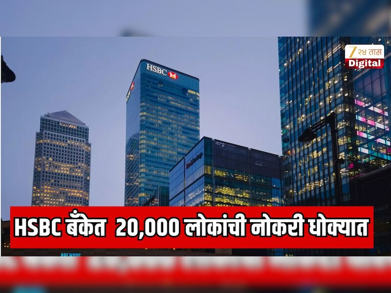 बँकिंग क्षेत्रात मोठा भूकंप!  20,000 लोकांची नोकरी जाणार; जगातील 8 व्या क्रमाकांच्या बँकेत मोठी कर्मचारी कपात