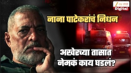 पहाटे छातीत दुखू लागलं, वैद्यकीय पथक पोहोचलं, नाना पाटेकर बेशुद्ध पडले, पुढली 45 मिनिटं... शेवटच्या तासात गोव्यातील घरात काय घडलं?