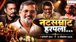 Nana Patekar Passes Away : नाना पाटेकर यांचं गोव्यात निधन, दुपारी पार्थिव पुण्यात आणणार