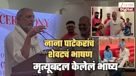 शेवटच्या भाषणात नाना पाटेकरांनी केलेलं मृत्यूबद्दल भाष्य, म्हणालेले, 'मी ही उद्या...'; Video पाहून बसेल धक्का