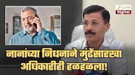 पहाडासारखा कणखर अधिकारीही नाना पाटेकरांच्या निधाने भावुक! तुकाराम मुंढे म्हणाले, 'नाना, तुमचे माझ्यासाठीचे शेवटचे 'ते' 3 शब्द शेवटपर्यंत लक्षात राहतील'