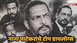 'धनियाँ इधर नहीं मारने के छोटा दिमाग होता है...', क्रांतीविर ते नटसम्राट नाना पाटेकर याचं प्रसिद्ध डायलॉग 