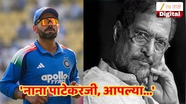 नाना पाटेकर यांच्या निधनानंतर विराट कोहलीने केली भावूक पोस्ट! 