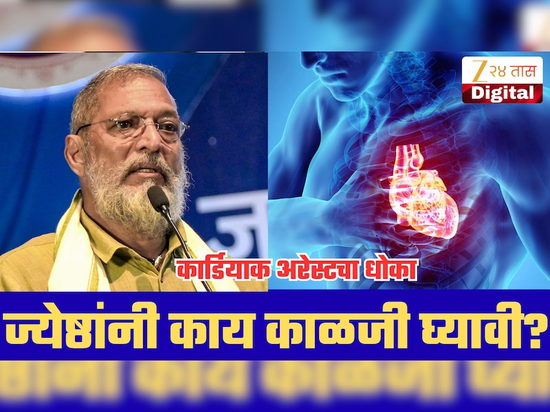नाना पाटेकरांच्या निधनाने हळहळ; कार्डियाक अरेस्टचा धोका टाळण्यासाठी ज्येष्ठांनी ‘या’ 5 गोष्टी नक्की करा!