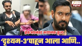 ‘दृश्यम-3’पाहून थेट गर्लफ्रेंडच्या फ्लॅटवर गोळीबार, ब्रेकअपनंतर डॉक्टरचं भयानक कृत्य!