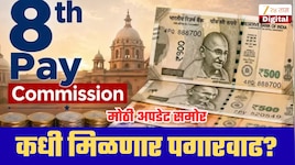 8वा वेतन आयोग आला तरी लगेच पगार वाढणार नाही! कर्मचाऱ्यांना अजून किती महिने वाट पाहावी लागणार? जाणून घ्या