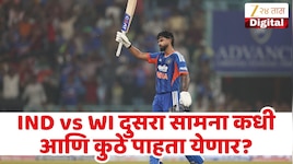 IND vs WI दुसरा सामना किती वाजता सुरु होणार? वाचा सामन्यांची संपूर्ण माहिती