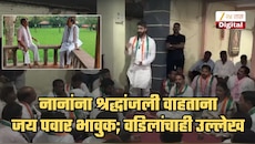 '...तर कदाचित अजितदादा आज आपल्यात असते', नाना पाटेकरांना श्रद्धांजली वाहताना जय पवार भावुक