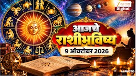 आजचे राशीभविष्य 9 ऑक्टोबर 2026 : आज ग्रह - नक्षत्राचा विचित्र खेळ, काही लोकांसाठी राहावे सतर्क, तर काहींसाठी थोडा दिलासादायक