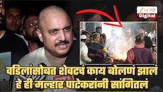 नानांच्या पार्थिवावर सूर्यास्त झाल्यानंतर अंत्यसंस्कार का करण्यात आले? मल्हार पाटेकरांनी सांगितलं खरं कारण; वडिलांसोबत शेवटचं काय बोलणं झालं याबद्दलही बोलले