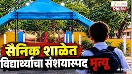 मुलाला हसतमुख सैनिक शाळेत सोडलं, पण अवघ्या काही तासांमध्ये लेकाच्या मृत्यूच्या बातमीने वडील हादरले, नेमकं काय घडलं?