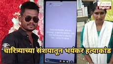 Video बनवला, स्टेटस ठेवलं अन् नंतर बायकोच्या डोक्यात दगड...; चारित्र्याच्या संशयातून भयंकर हत्याकांड